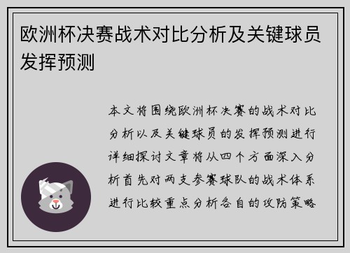 欧洲杯决赛战术对比分析及关键球员发挥预测