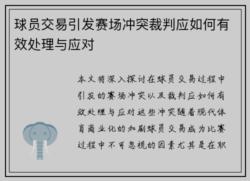 球员交易引发赛场冲突裁判应如何有效处理与应对 球员交易引发赛场冲突裁判应如何有效处理与应对