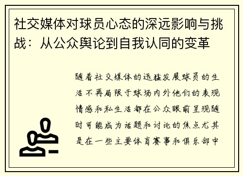 社交媒体对球员心态的深远影响与挑战：从公众舆论到自我认同的变革