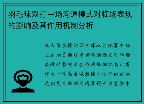 羽毛球双打中场沟通模式对临场表现的影响及其作用机制分析