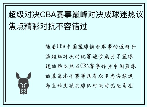 超级对决CBA赛事巅峰对决成球迷热议焦点精彩对抗不容错过 超级对决CBA赛事巅峰对决成球迷热议焦点精彩对抗不容错过