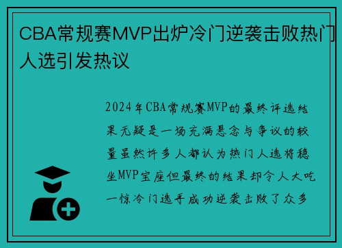 CBA常规赛MVP出炉冷门逆袭击败热门人选引发热议