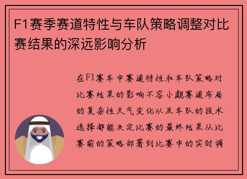 F1赛季赛道特性与车队策略调整对比赛结果的深远影响分析