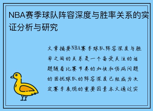 NBA赛季球队阵容深度与胜率关系的实证分析与研究