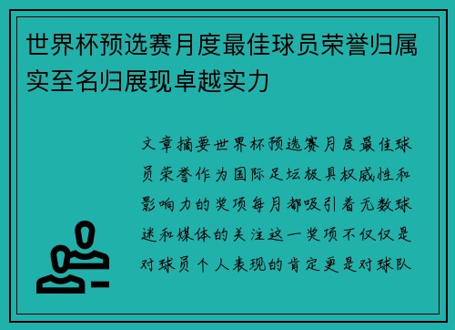世界杯预选赛月度最佳球员荣誉归属实至名归展现卓越实力 世界杯预选赛月度最佳球员荣誉归属实至名归展现卓越实力
