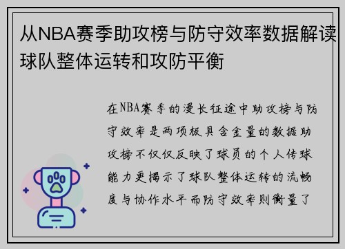 从NBA赛季助攻榜与防守效率数据解读球队整体运转和攻防平衡