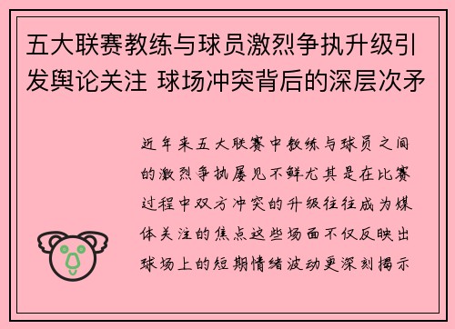 五大联赛教练与球员激烈争执升级引发舆论关注 球场冲突背后的深层次矛盾分析