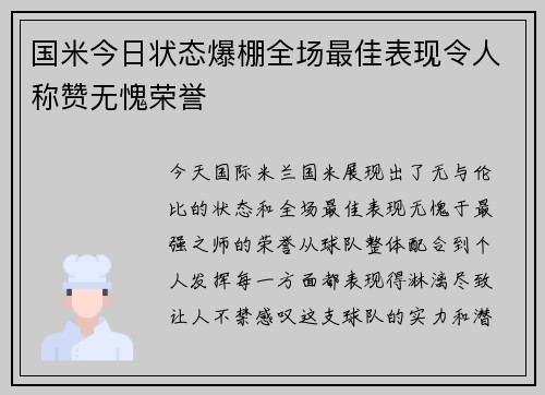 国米今日状态爆棚全场最佳表现令人称赞无愧荣誉