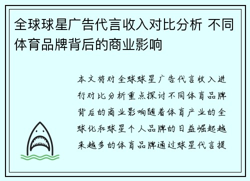全球球星广告代言收入对比分析 不同体育品牌背后的商业影响