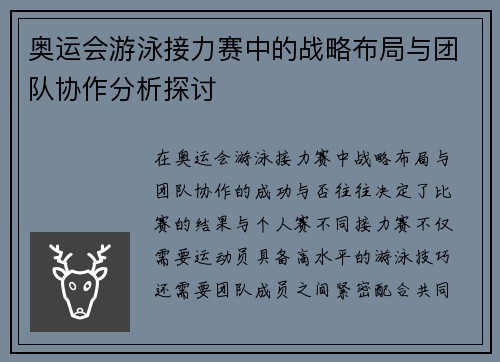 奥运会游泳接力赛中的战略布局与团队协作分析探讨