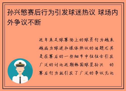 孙兴慜赛后行为引发球迷热议 球场内外争议不断