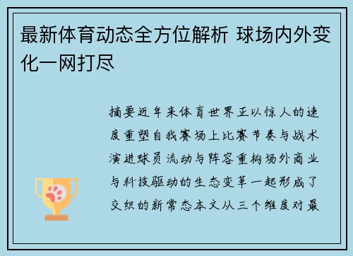 最新体育动态全方位解析 球场内外变化一网打尽