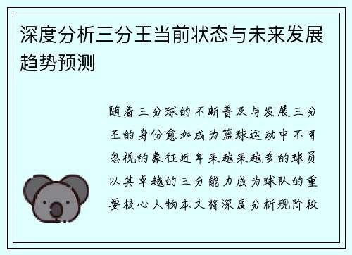 深度分析三分王当前状态与未来发展趋势预测