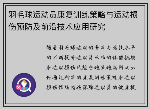 羽毛球运动员康复训练策略与运动损伤预防及前沿技术应用研究