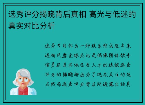 选秀评分揭晓背后真相 高光与低迷的真实对比分析