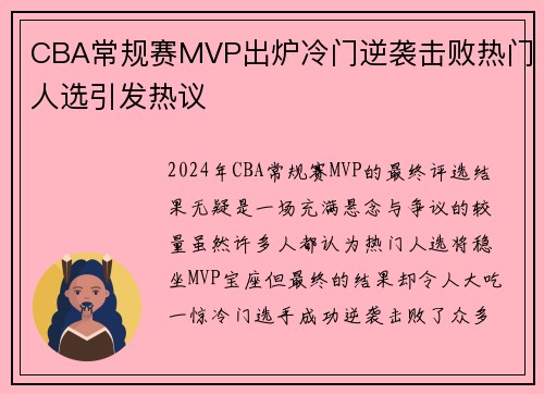 CBA常规赛MVP出炉冷门逆袭击败热门人选引发热议