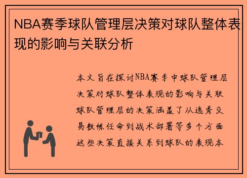 NBA赛季球队管理层决策对球队整体表现的影响与关联分析 NBA赛季球队管理层决策对球队整体表现的影响与关联分析