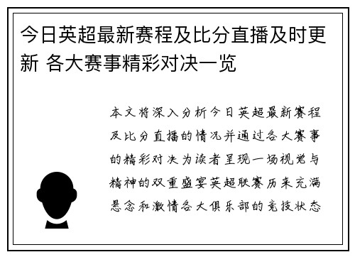 今日英超最新赛程及比分直播及时更新 各大赛事精彩对决一览 今日英超最新赛程及比分直播及时更新 各大赛事精彩对决一览