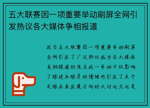 五大联赛因一项重要举动刷屏全网引发热议各大媒体争相报道 五大联赛因一项重要举动刷屏全网引发热议各大媒体争相报道