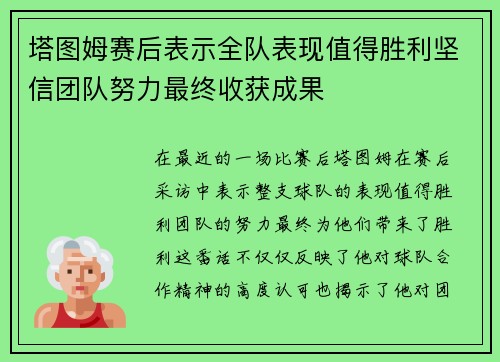 塔图姆赛后表示全队表现值得胜利坚信团队努力最终收获成果