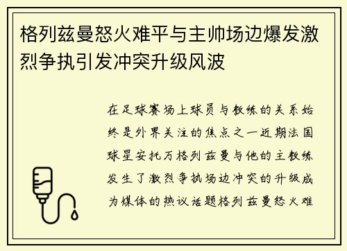 格列兹曼怒火难平与主帅场边爆发激烈争执引发冲突升级风波