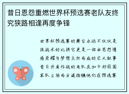 昔日恩怨重燃世界杯预选赛老队友终究狭路相逢再度争锋