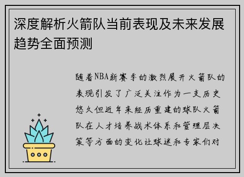 深度解析火箭队当前表现及未来发展趋势全面预测 深度解析火箭队当前表现及未来发展趋势全面预测