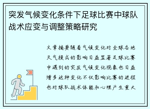 突发气候变化条件下足球比赛中球队战术应变与调整策略研究