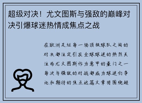 超级对决！尤文图斯与强敌的巅峰对决引爆球迷热情成焦点之战