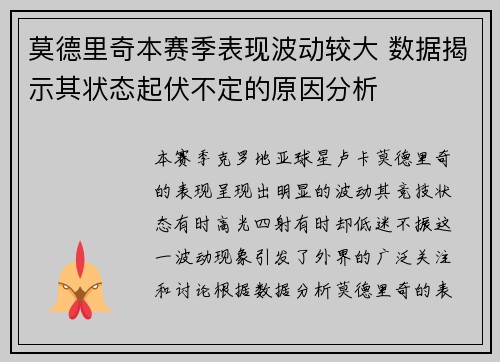 莫德里奇本赛季表现波动较大 数据揭示其状态起伏不定的原因分析