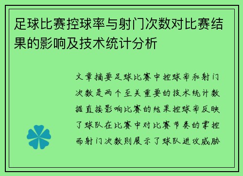 足球比赛控球率与射门次数对比赛结果的影响及技术统计分析