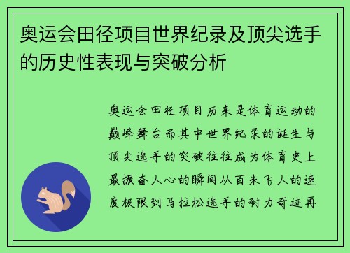 奥运会田径项目世界纪录及顶尖选手的历史性表现与突破分析