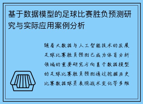 基于数据模型的足球比赛胜负预测研究与实际应用案例分析 基于数据模型的足球比赛胜负预测研究与实际应用案例分析