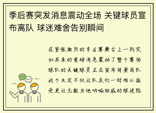 季后赛突发消息震动全场 关键球员宣布离队 球迷难舍告别瞬间 季后赛突发消息震动全场 关键球员宣布离队 球迷难舍告别瞬间
