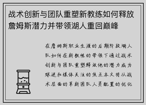 战术创新与团队重塑新教练如何释放詹姆斯潜力并带领湖人重回巅峰