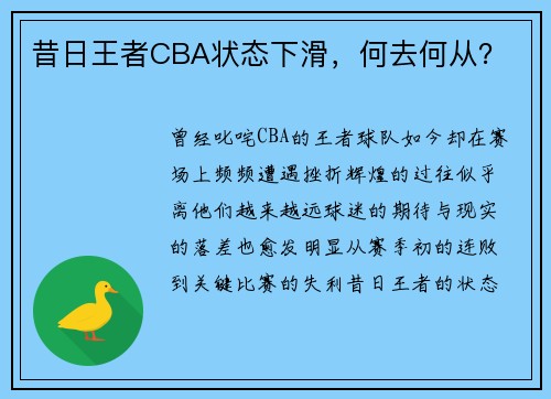 昔日王者CBA状态下滑，何去何从？