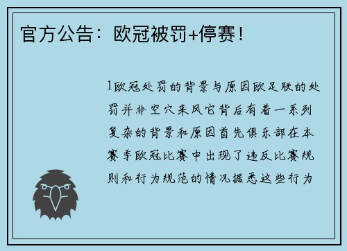 官方公告：欧冠被罚+停赛！