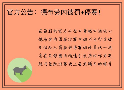 官方公告：德布劳内被罚+停赛！