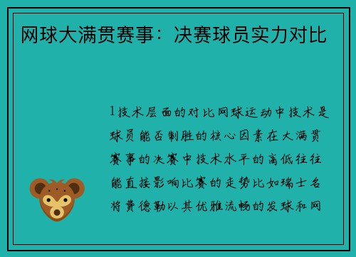 网球大满贯赛事：决赛球员实力对比