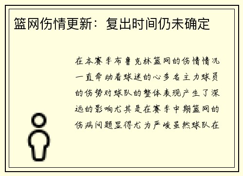 篮网伤情更新：复出时间仍未确定