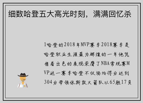 细数哈登五大高光时刻，满满回忆杀