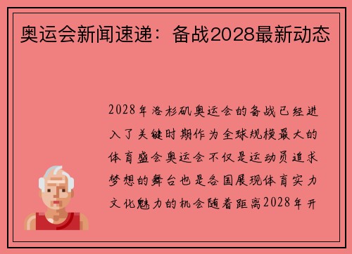 奥运会新闻速递：备战2028最新动态