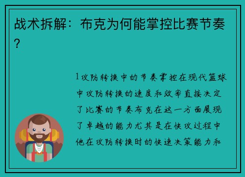 战术拆解：布克为何能掌控比赛节奏？