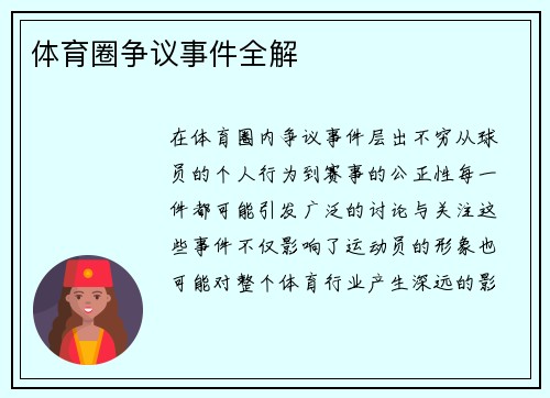 体育圈争议事件全解