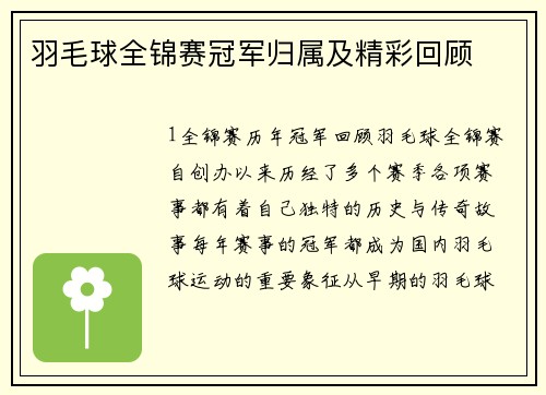 羽毛球全锦赛冠军归属及精彩回顾