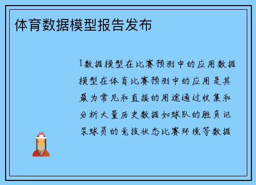 体育数据模型报告发布