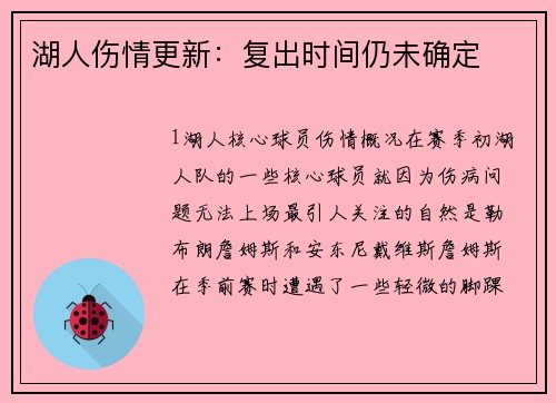 湖人伤情更新：复出时间仍未确定