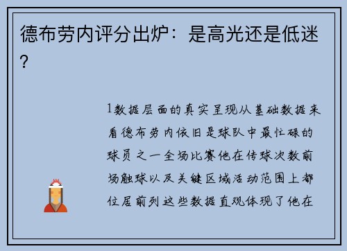 德布劳内评分出炉：是高光还是低迷？