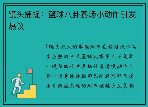 镜头捕捉：篮球八卦赛场小动作引发热议