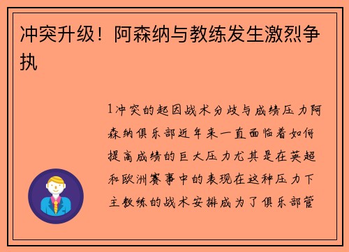 冲突升级！阿森纳与教练发生激烈争执